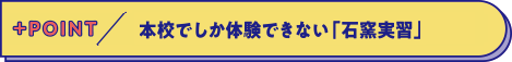 本校でしか体験できない「石窯実習」