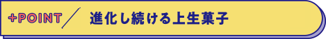 進化し続ける上生菓子