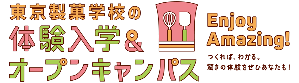 「ここまでやれる」東京製菓学校の体験入学・オープンキャンパス