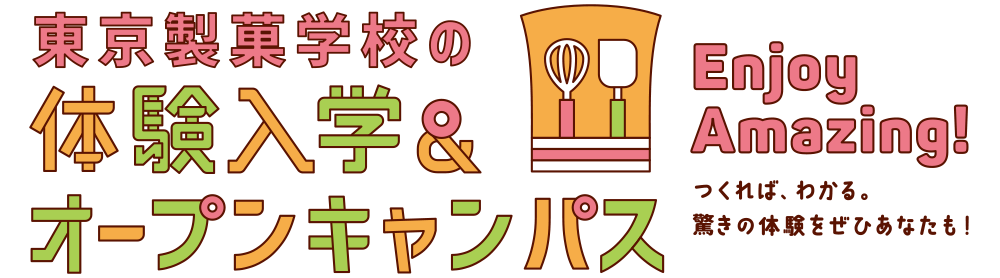 「ここまでやれる」東京製菓学校の体験入学・オープンキャンパス