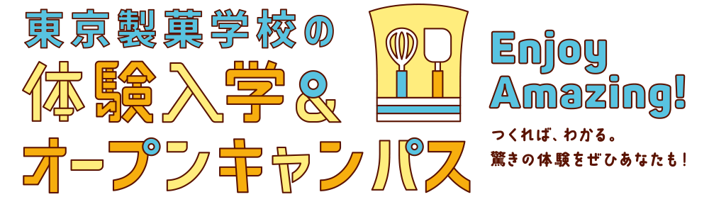 「ここまでやれる」東京製菓学校の体験入学・オープンキャンパス