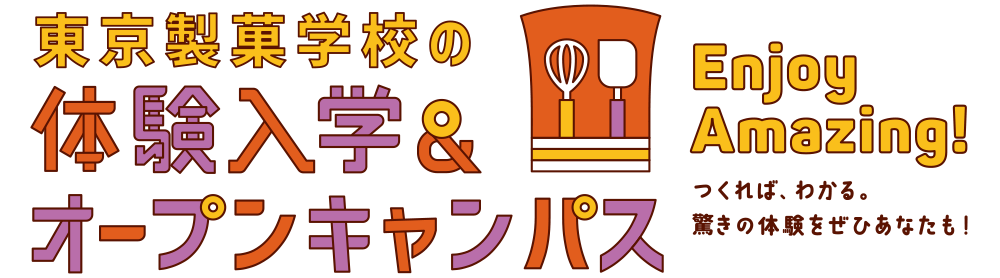 「ここまでやれる」東京製菓学校の体験入学・オープンキャンパス