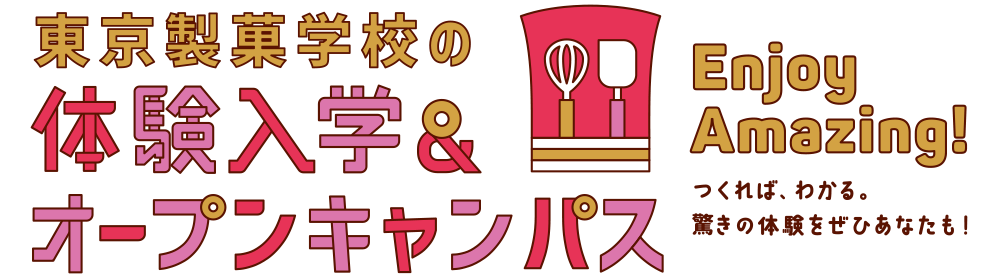 「ここまでやれる」東京製菓学校の体験入学・オープンキャンパス