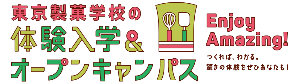 「ここまでやれる」東京製菓学校の体験入学・オープンキャンパス