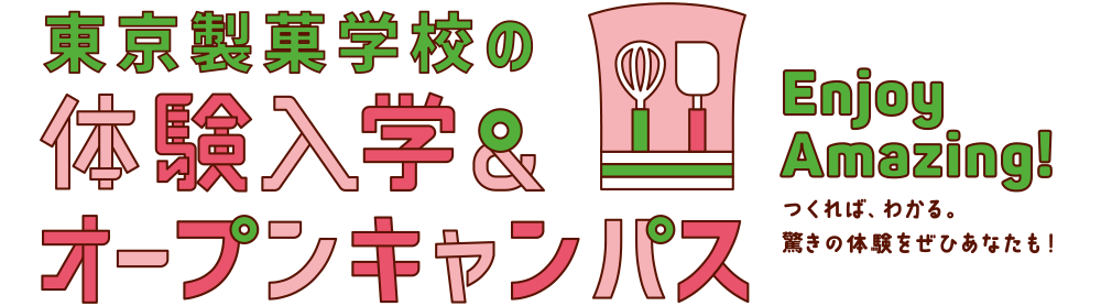 「ここまでやれる」東京製菓学校の体験入学・オープンキャンパス