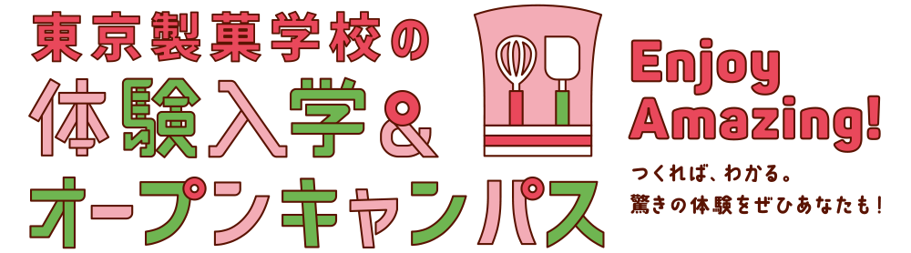 「ここまでやれる」東京製菓学校の体験入学・オープンキャンパス