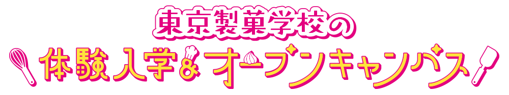 「ここまでやれる」東京製菓学校の体験入学・オープンキャンパス