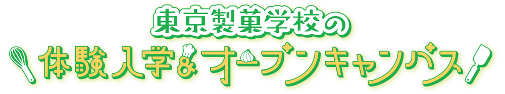 「ここまでやれる」東京製菓学校の体験入学・オープンキャンパス