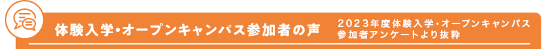 体験入学・オープンキャンパス参加者の声