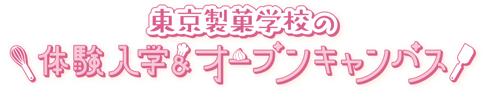 「ここまでやれる」東京製菓学校の体験入学・オープンキャンパス
