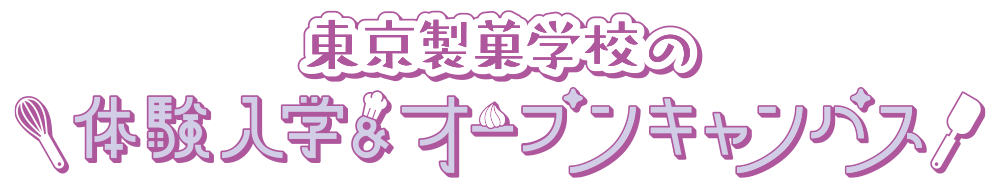 「ここまでやれる」東京製菓学校の体験入学・オープンキャンパス