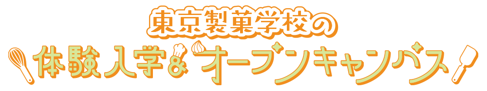 「ここまでやれる」東京製菓学校の体験入学・オープンキャンパス