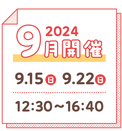 開催時間