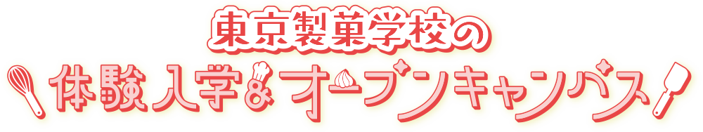 「ここまでやれる」東京製菓学校の体験入学・オープンキャンパス
