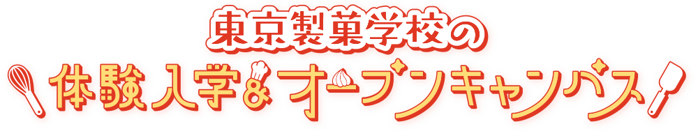 「ここまでやれる」東京製菓学校の体験入学・オープンキャンパス