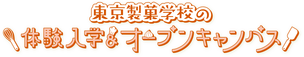 「ここまでやれる」東京製菓学校の体験入学・オープンキャンパス