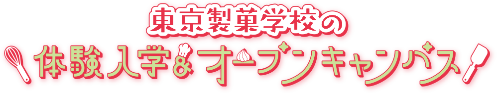 「ここまでやれる」東京製菓学校の体験入学・オープンキャンパス