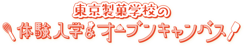 「ここまでやれる」東京製菓学校の体験入学・オープンキャンパス
