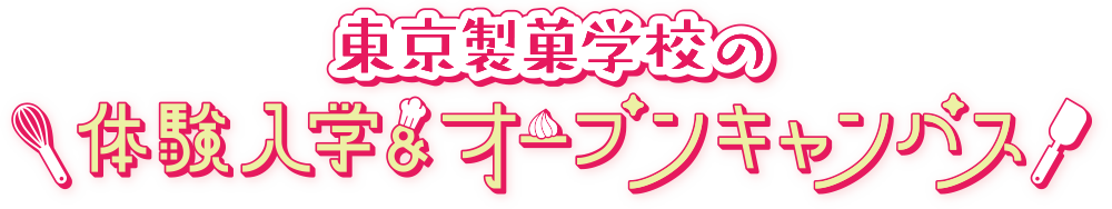 「ここまでやれる」東京製菓学校の体験入学・オープンキャンパス