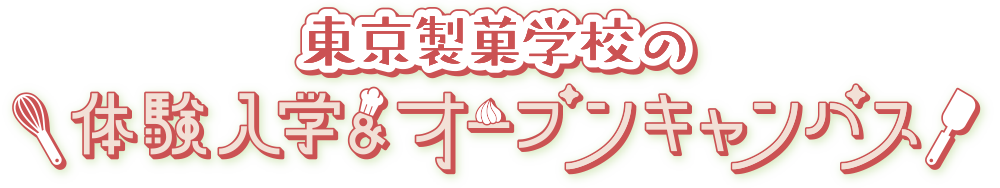「ここまでやれる」東京製菓学校の体験入学・オープンキャンパス