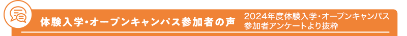 体験入学・オープンキャンパス参加者の声