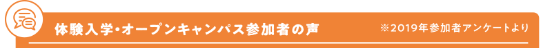 体験入学・オープンキャンパス参加者の声