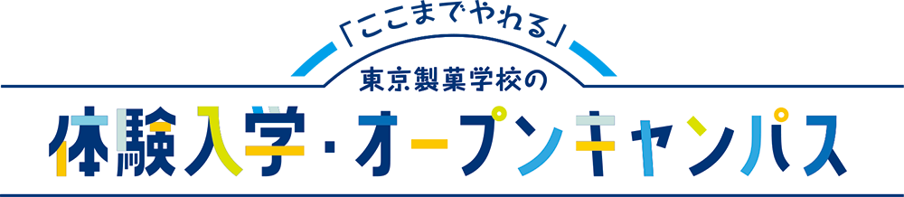 「ここまでやれる」東京製菓学校の体験入学・オープンキャンパス